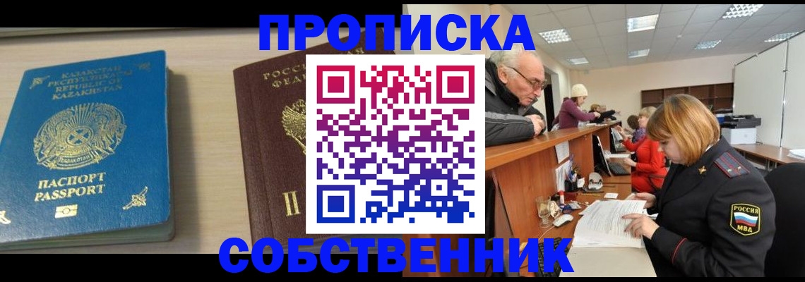 временная регистрация собственник в Снежинске